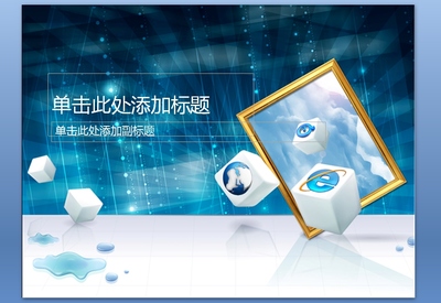 網(wǎng)絡(luò)公司藍(lán)色科技PPT模板課件下載 專業(yè)設(shè)計(jì)，免費(fèi)獲取