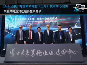 博世未來駕艙技術中心在滬啟用 以創新架構策略應對軟硬件復雜需求