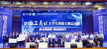 第七屆“工商杯”大學(xué)生創(chuàng)業(yè)大賽總決賽在上海圓滿落幕，彰顯技術(shù)創(chuàng)業(yè)新風(fēng)向